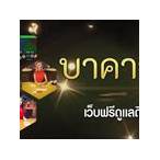 สมัครบาคาร่า777